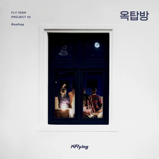 FLY HIGH PROJECT #2 ‘옥탑방’