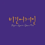 비긴어게인 오픈마이크 EPISODE. 25