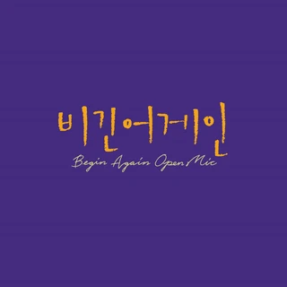 비긴어게인 오픈마이크 EPISODE. 25