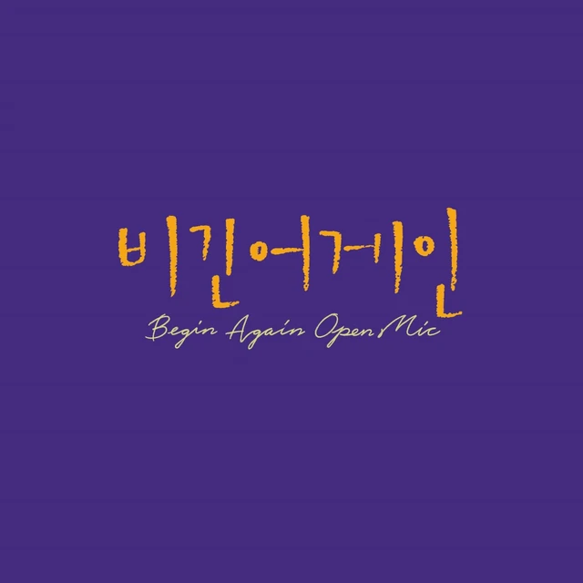비긴어게인 오픈마이크 EPISODE. 25