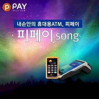 피페이송