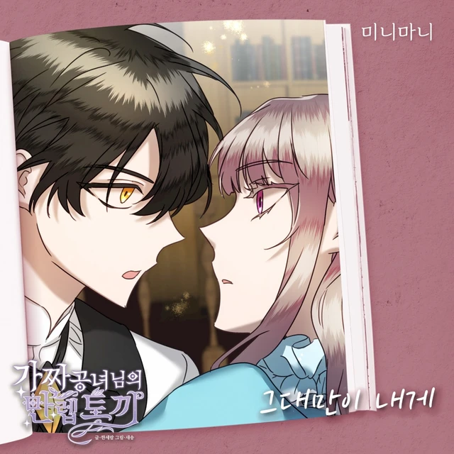 가짜 공녀님의 만렙 토끼 OST Part. 10