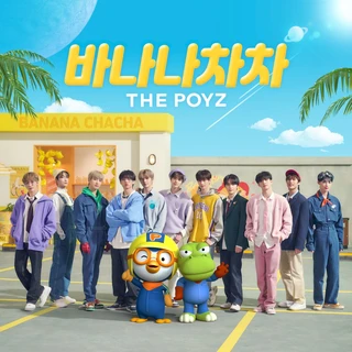 더뽀이즈 바나나차차