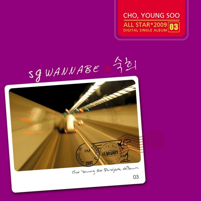 SG Wannabe & 숙희