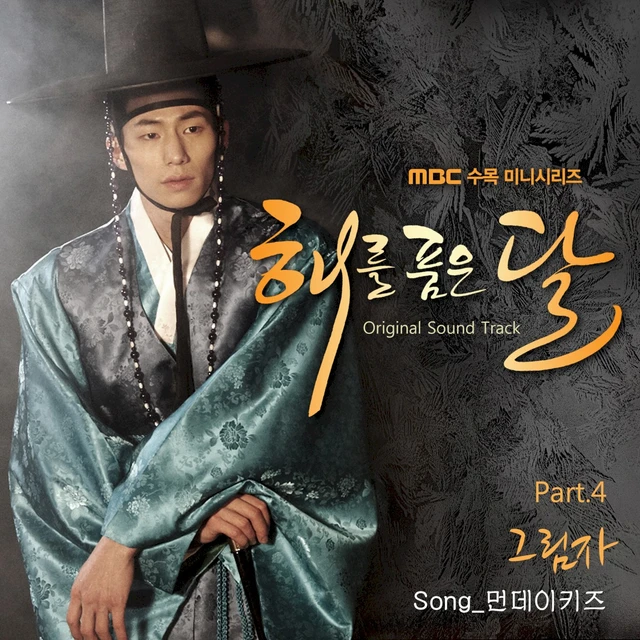 해를 품은 달 OST Part.4