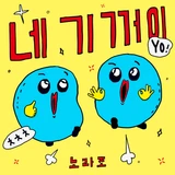 네 기꺼이