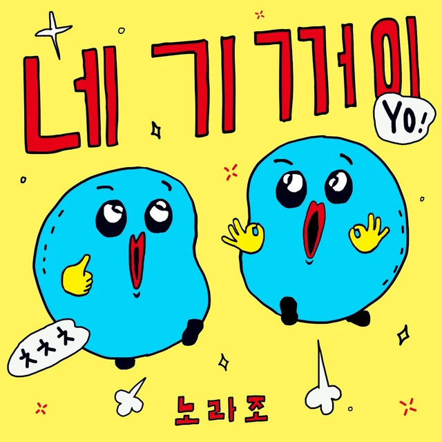 네 기꺼이