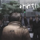 아버지