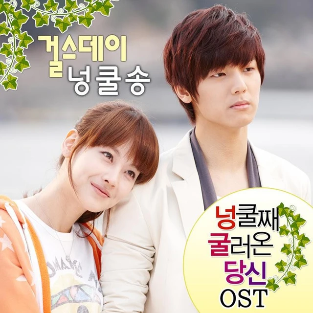 넝쿨째 굴러온 당신 (You Who Rolled In Unexpectedly) OST Part.5