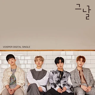 그날
