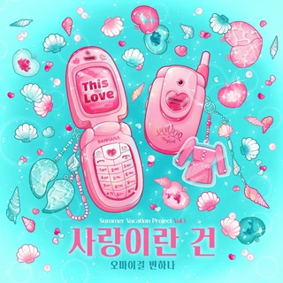 사랑이란 건