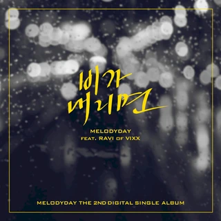 비가 내리면