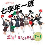 오빠 바이러스