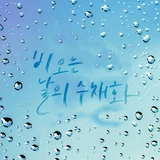 비 오는 날의 수채화