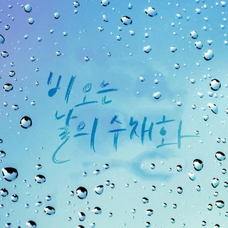 비 오는 날의 수채화