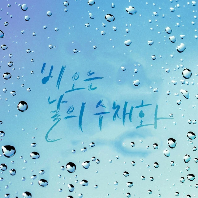 비 오는 날의 수채화