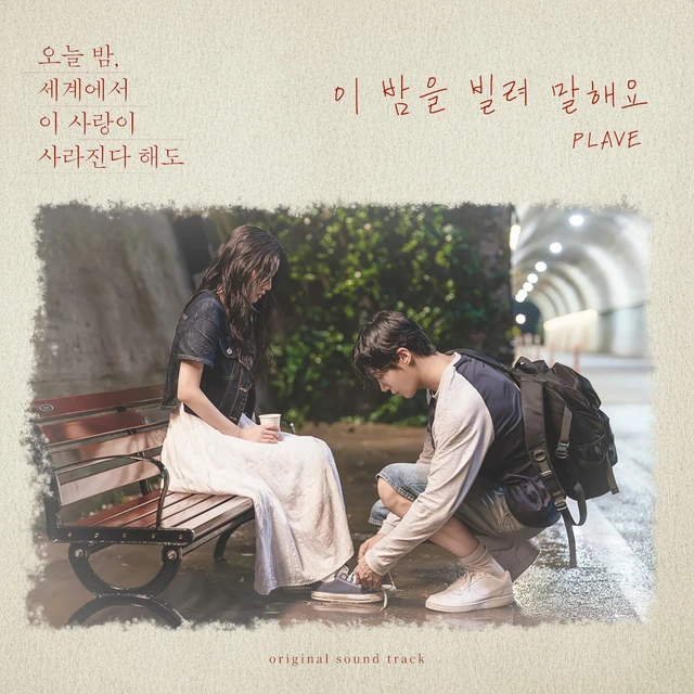 이 밤을 빌려 말해요 (오늘 밤, 세계에서 이 사랑이 사라진다 해도 X PLAVE)