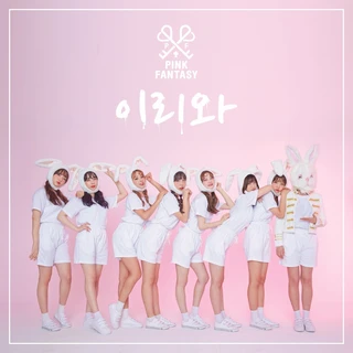 이리와