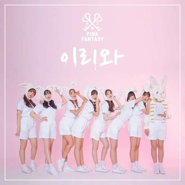 이리와