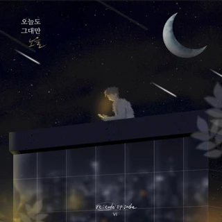 오늘도 그대만 (re;code Episode Ⅵ)