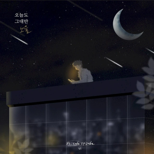 오늘도 그대만 (re;code Episode Ⅵ)