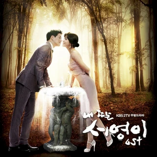 내 딸 서영이 OST Part. 1