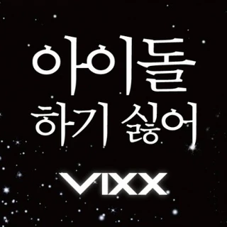 아이돌 하기 싫어