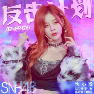 反击计划 (Energy)