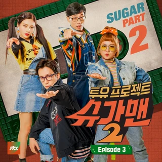 투유 프로젝트 - 슈가맨2 Part.3