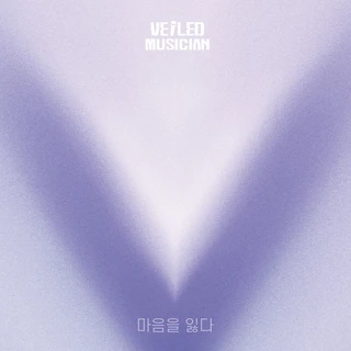 마음을 잃다 (베일드뮤지션 X 볼빨간사춘기 with 여의도동 쓰리스타)