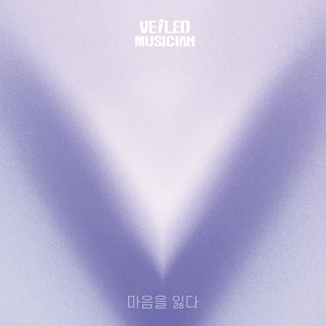 마음을 잃다 (베일드뮤지션 X 볼빨간사춘기 with 여의도동 쓰리스타)