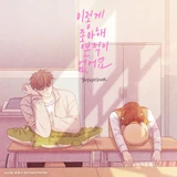 이렇게 좋아해 본 적이 없어요 (소녀의 세계 X BOYNEXTDOOR)