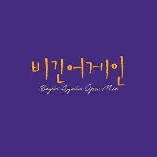 비긴어게인 오픈마이크 EPISODE. 9