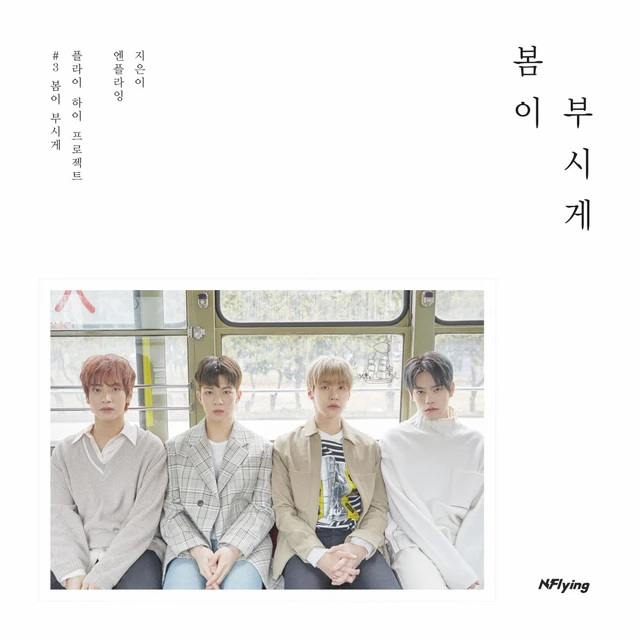 봄이 부시게