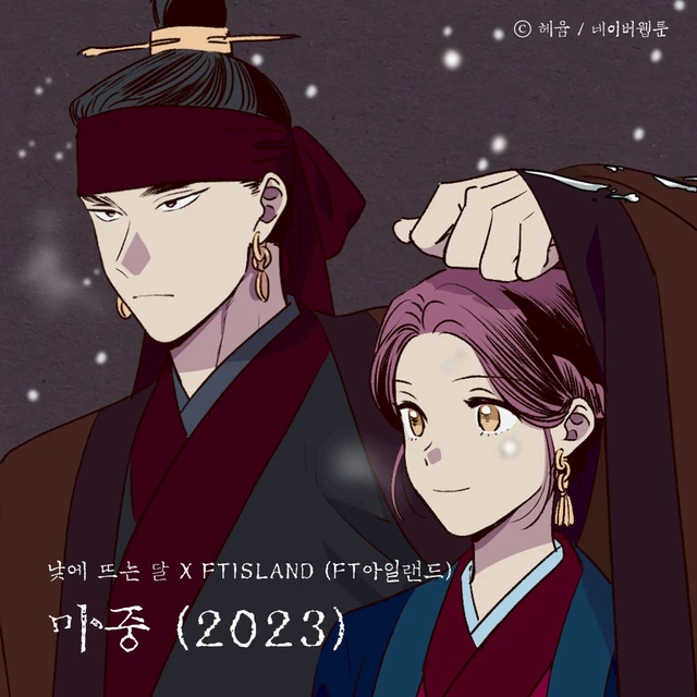 마중 (2023) (낮에 뜨는 달 X FTISLAND (FT아일랜드))
