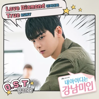 내 아이디는 강남미인 OST Part. 1