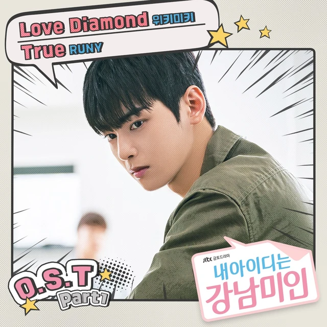 내 아이디는 강남미인 OST Part. 1