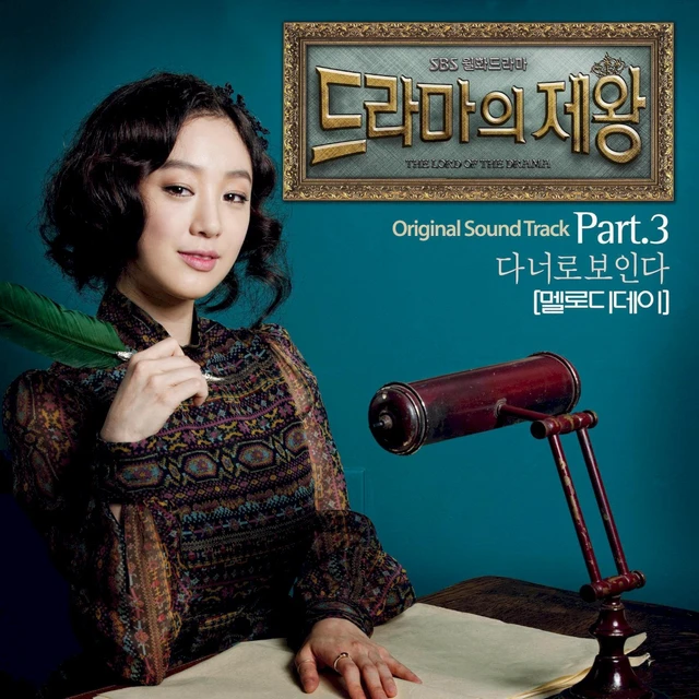 드라마의 제왕 OST Part. 3