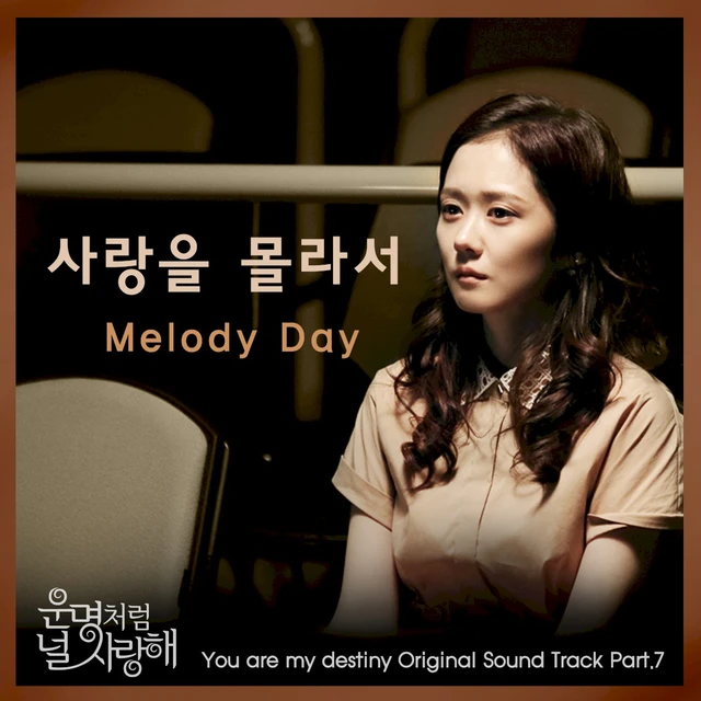 운명처럼 널 사랑해 OST Part. 7