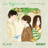 나의 해리에게 OST Part.4