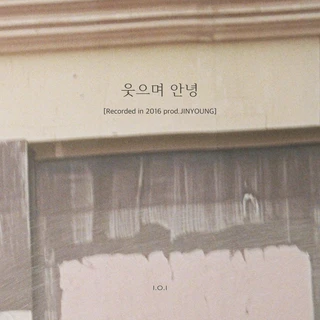 웃으며 안녕