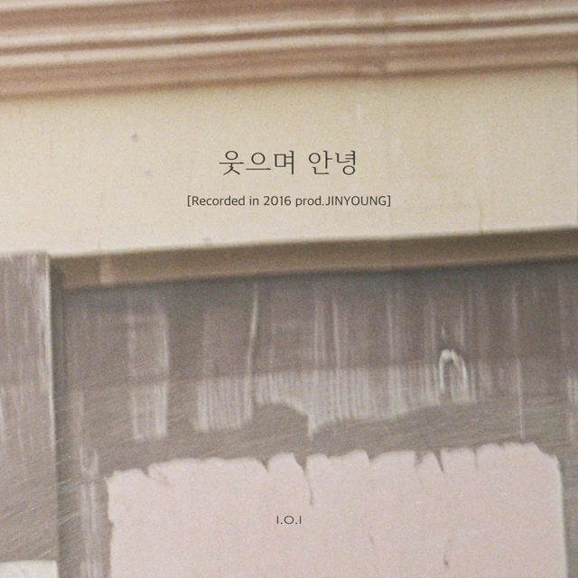 웃으며 안녕