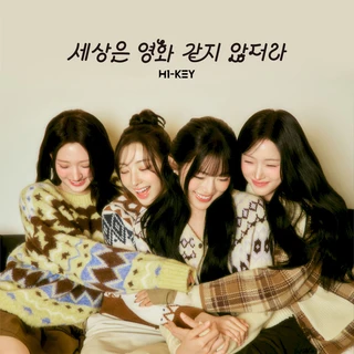 세상은 영화 같지 않더라