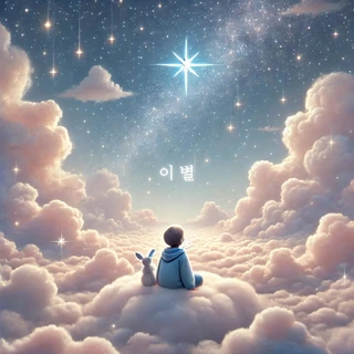 이 별