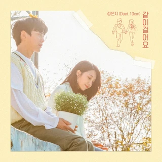 같이 걸어요 (Be With Me)