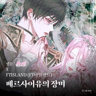 베르사이유의 장미 (웹툰 ‘세이렌’ X FTISLAND (FT아일랜드))