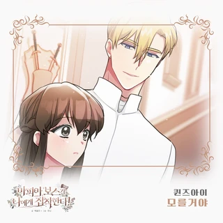 마피아 보스가 나에게 집착한다 OST Part.25