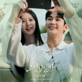 눈물의 여왕 (Original Television Soundtrack), Pt.2