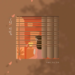 다시 이별