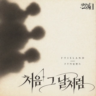 처음 그 날처럼